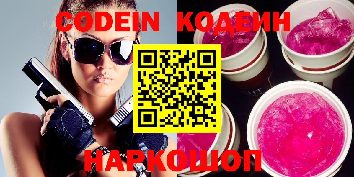 Кодеин напиток Lean (лин) Новомосковск