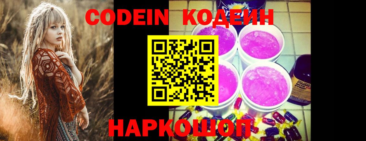 Новомосковск  Кодеин напиток Lean (лин)  Вход с VPN 